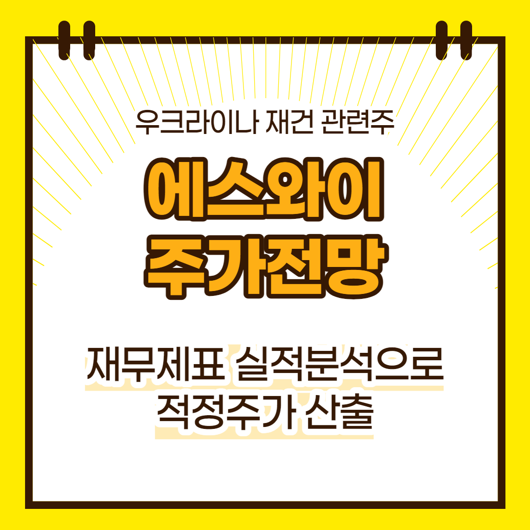 에스와이 주가 전망(대표이미지)