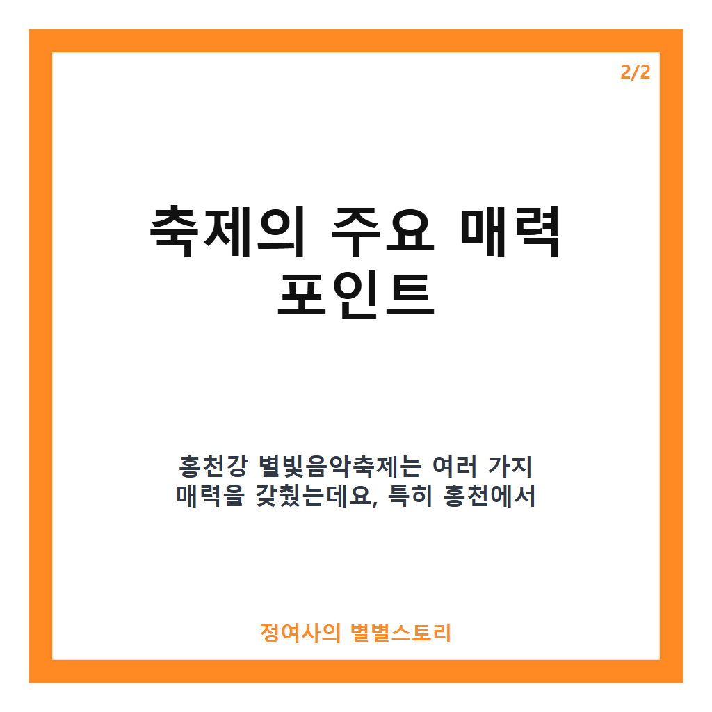 홍천강 별빛음악축제 추천 가이드│무료 입장과 다양한 맥주, 야간 공연 즐기기 카드뉴스 3