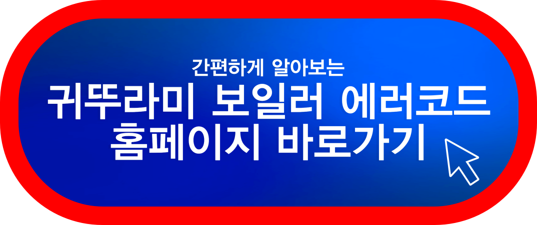 귀뚜라미-보일러-에러