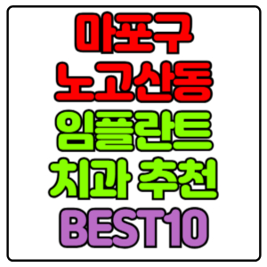 마포구 노고산동 임플란트 치과 가격 비용 싼 곳,저렴한 곳,잘하는 곳,유명한 곳 BEST10 추천