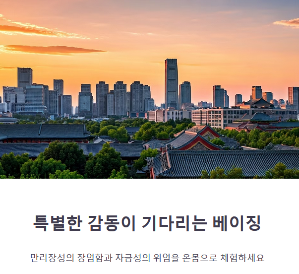 과거와 현재가 공존하는 여행, 베이징에서 완성된다
