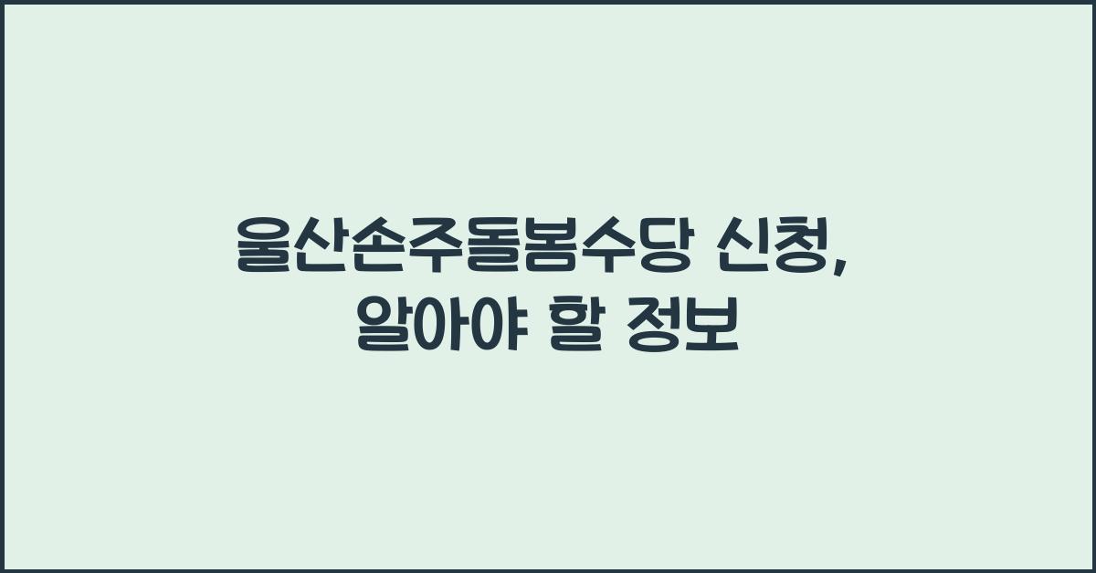 울산손주돌봄수당 신청