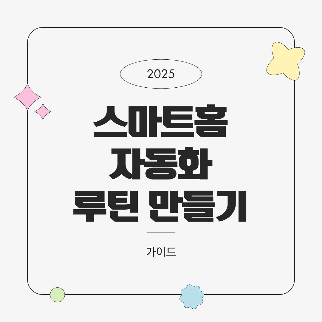 스마트홈 자동화 루틴 만들기 가이드 – 단계별 설정 예시로 배우기 (2025년)