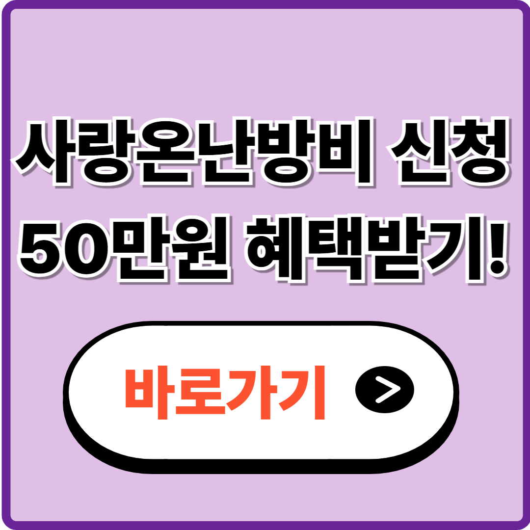 사랑온난방비 신청 후 50만원 혜택 받기! (공식 홈페이지 바로가기)