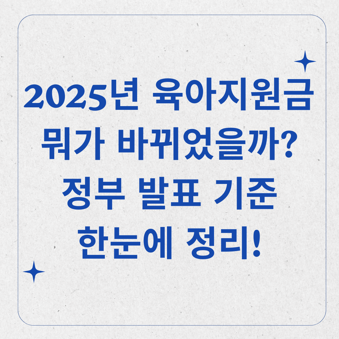 정부 발표! 2025년 육아 지원금 제도 변경 사항 한눈에 정리