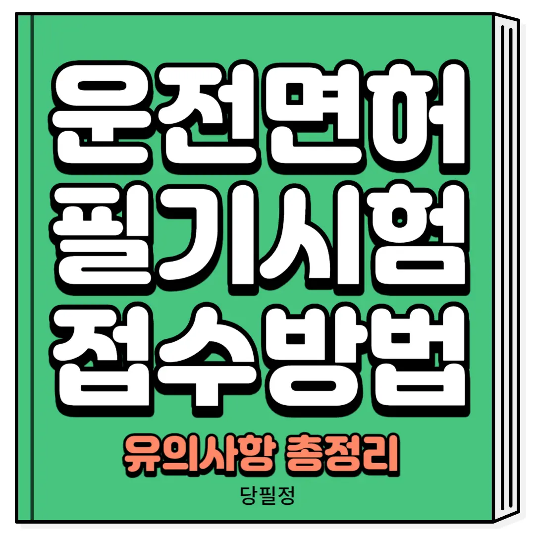 운전면허 필기시험 접수방법 유의사항 총정리
