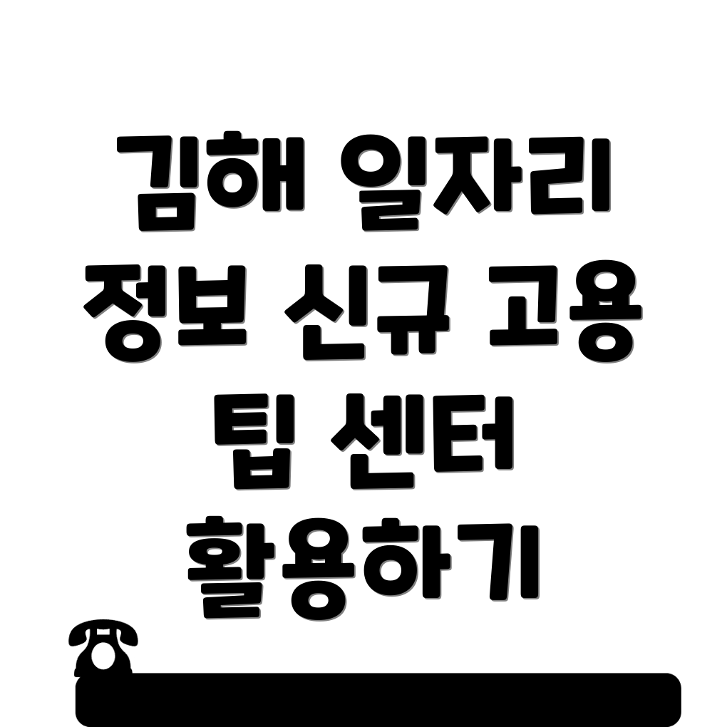 김해시 신문동 일자리 센터