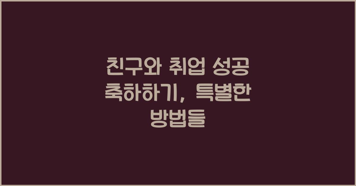 친구와 취업 성공 축하하기