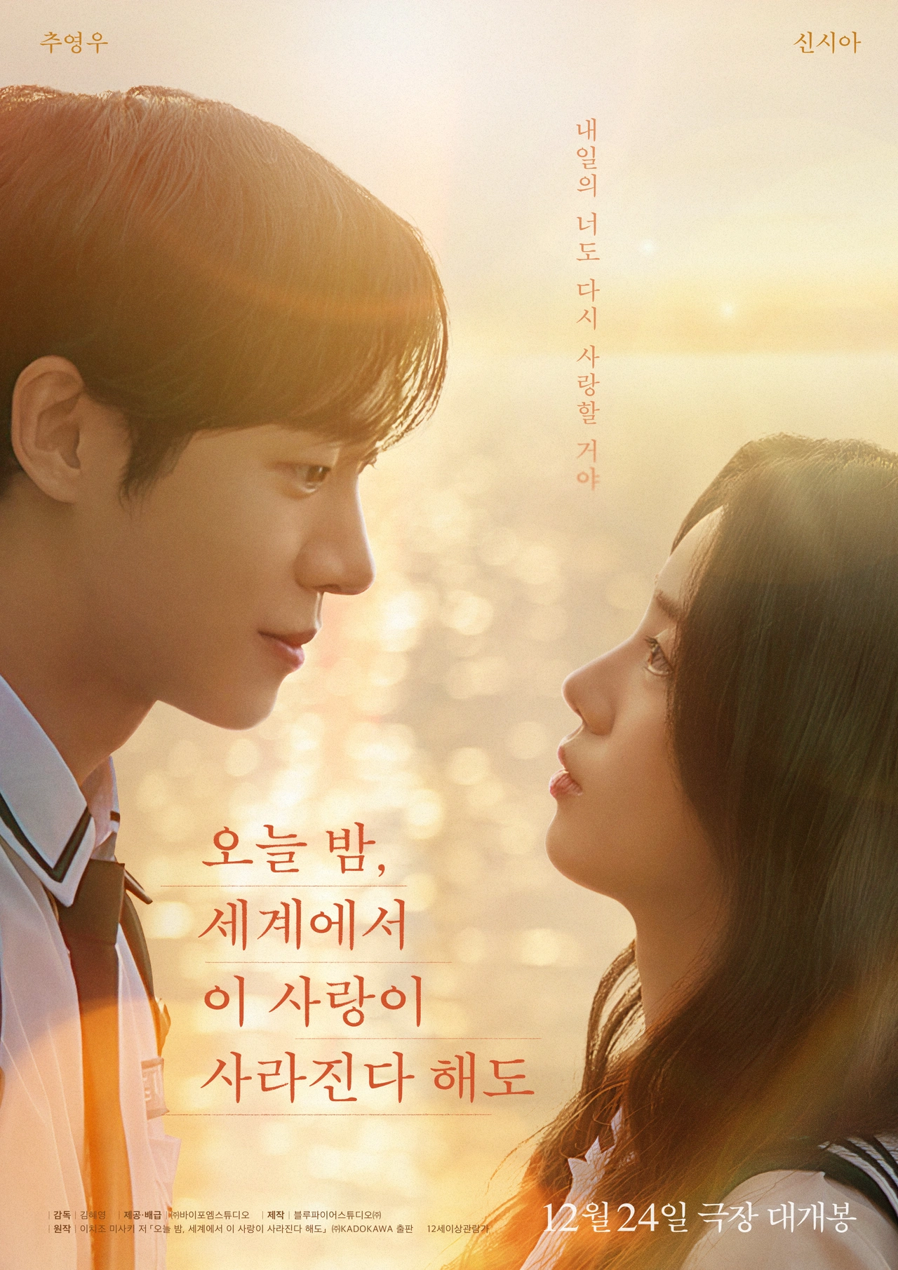오늘밤 세계에서 이 사랑이 사라진다 해도 포스터