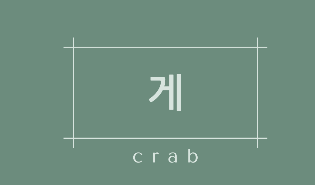 게(crab)
