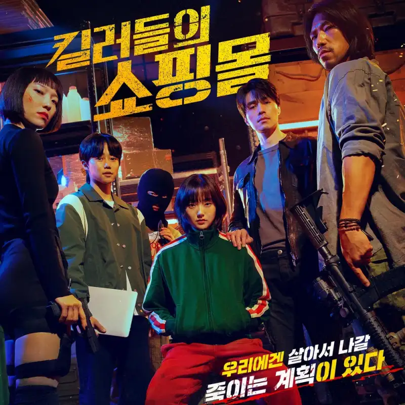 디즈니플러스 킬러들의 쇼핑몰 드라마 주요 등장인물이 등장하는 포스터 썸네일