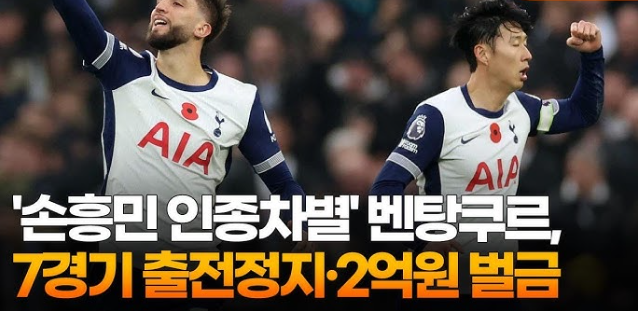 손흥민과 벤탕쿠르의 인종차별 사건