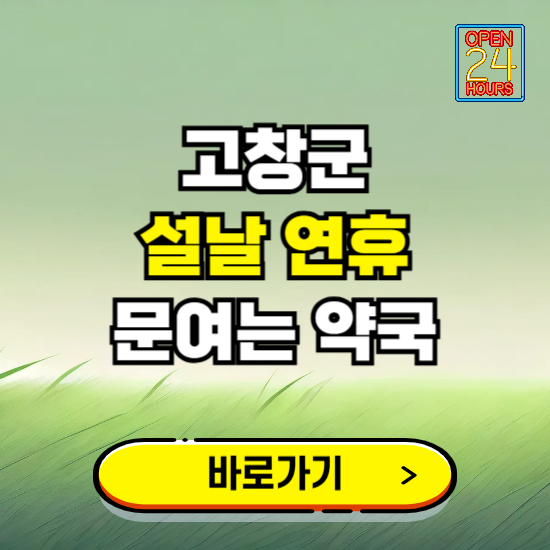 고창군 설날 연휴 문여는 약국 ❘ 24시 비상 당직 일요일 밤에 문여는 곳