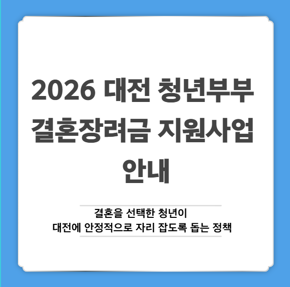 2026 대전 청년부부 결혼장려금 지원사업 안내