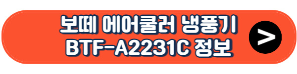 보떼-에어쿨러-냉풍기