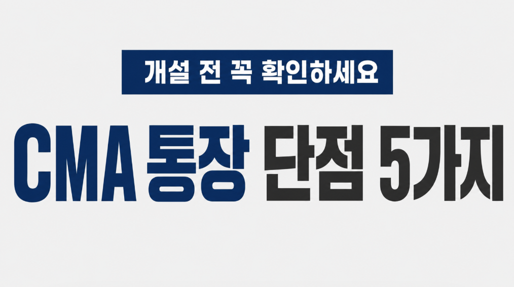 CMA 통장 단점 5가지 총정리|예금자보호부터 원금 손실까지