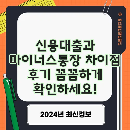 신용대출과 마이너스통장 차이점 후기 꼼꼼하게 확인하세요!