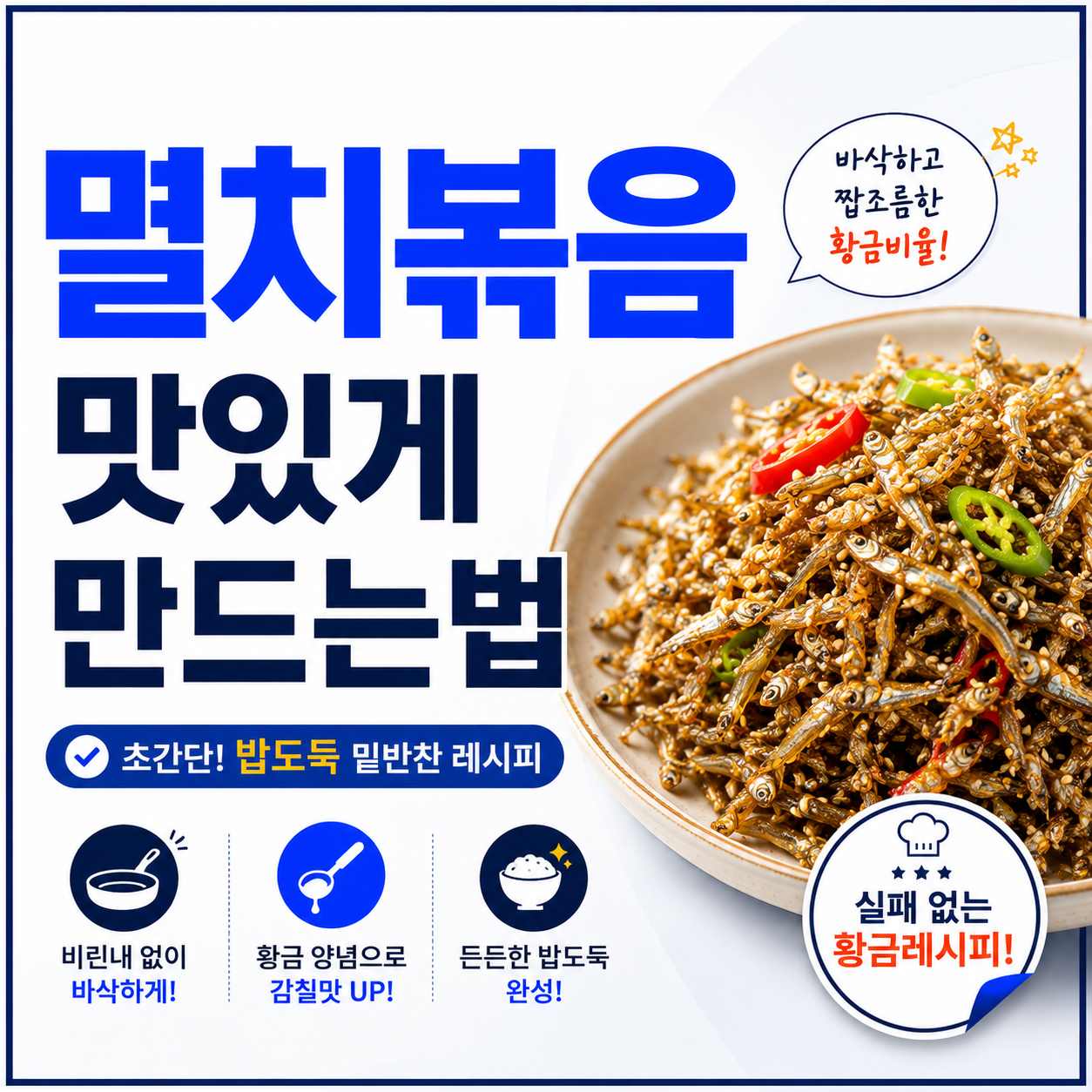 멸치볶음 맛있게 만드는 법