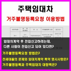 주택임대차_거주불명등록