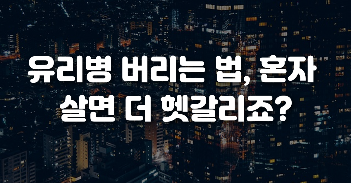 유리병 버리는 법 혼자 살면 더 헷갈리죠
