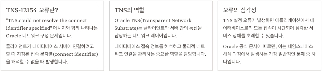 TNS-12154 오류의 이해 섹션 정리 이미지