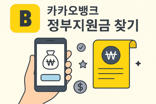 카카오뱅크 &lsquo;정부지원금 찾기&rsquo; 서비스 알고계신가요?