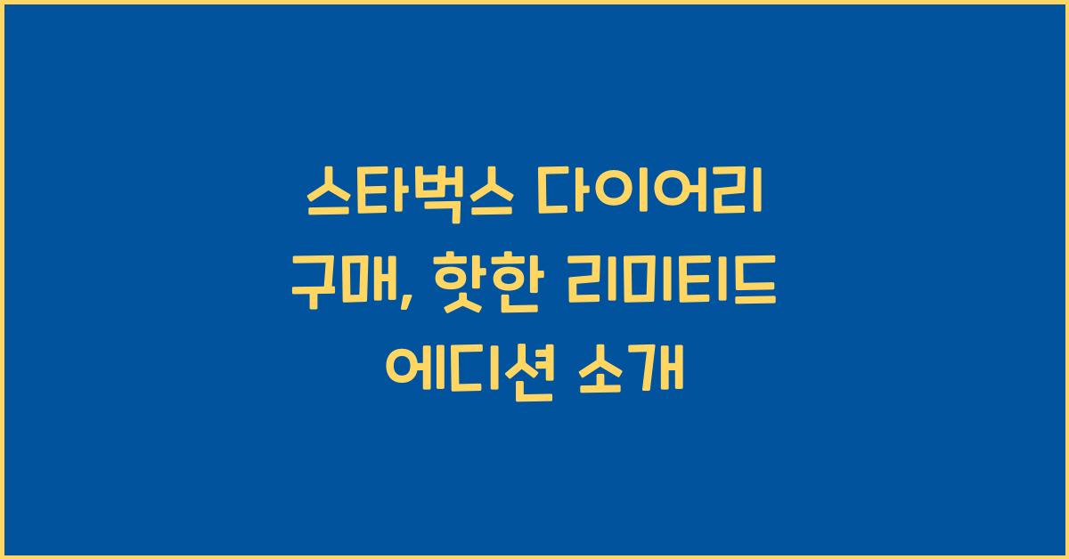 스타벅스 다이어리 구매