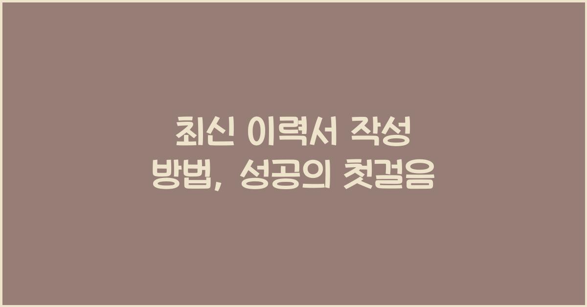 이력서 작성 방법