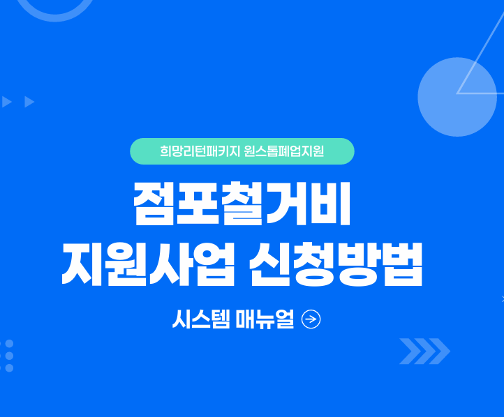소상공인 원스톱 폐업 &amp; 점포철거지원