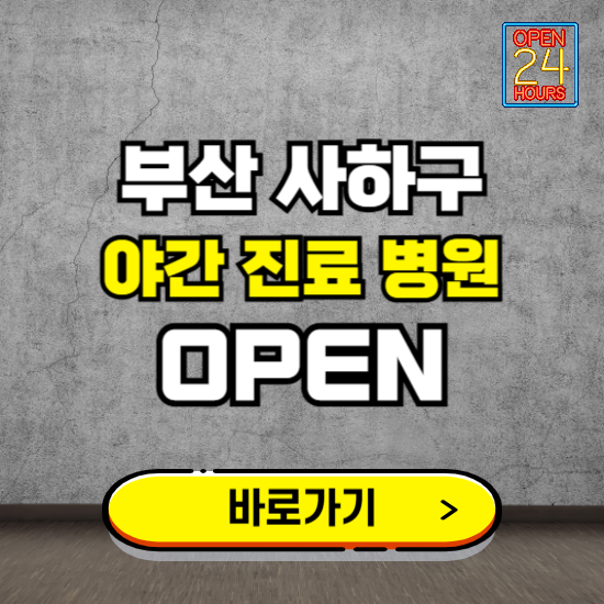 부산 사하구 야간진료 병원 찾기 ❘ 24시 심야 밤 늦게 여는 병원