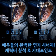 미키17, 캐릭터분석