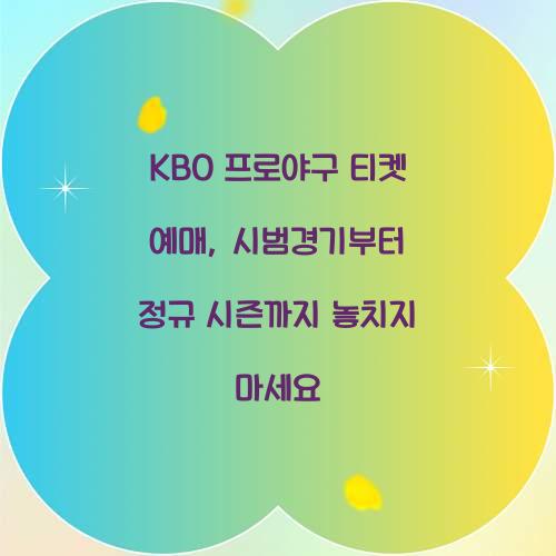 KBO 프로야구 티켓 예매