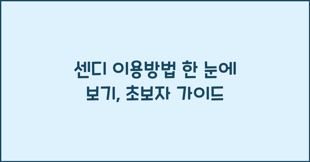 센디 이용방법
