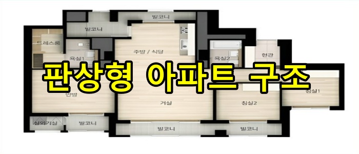 판상형 아파트의 구조
