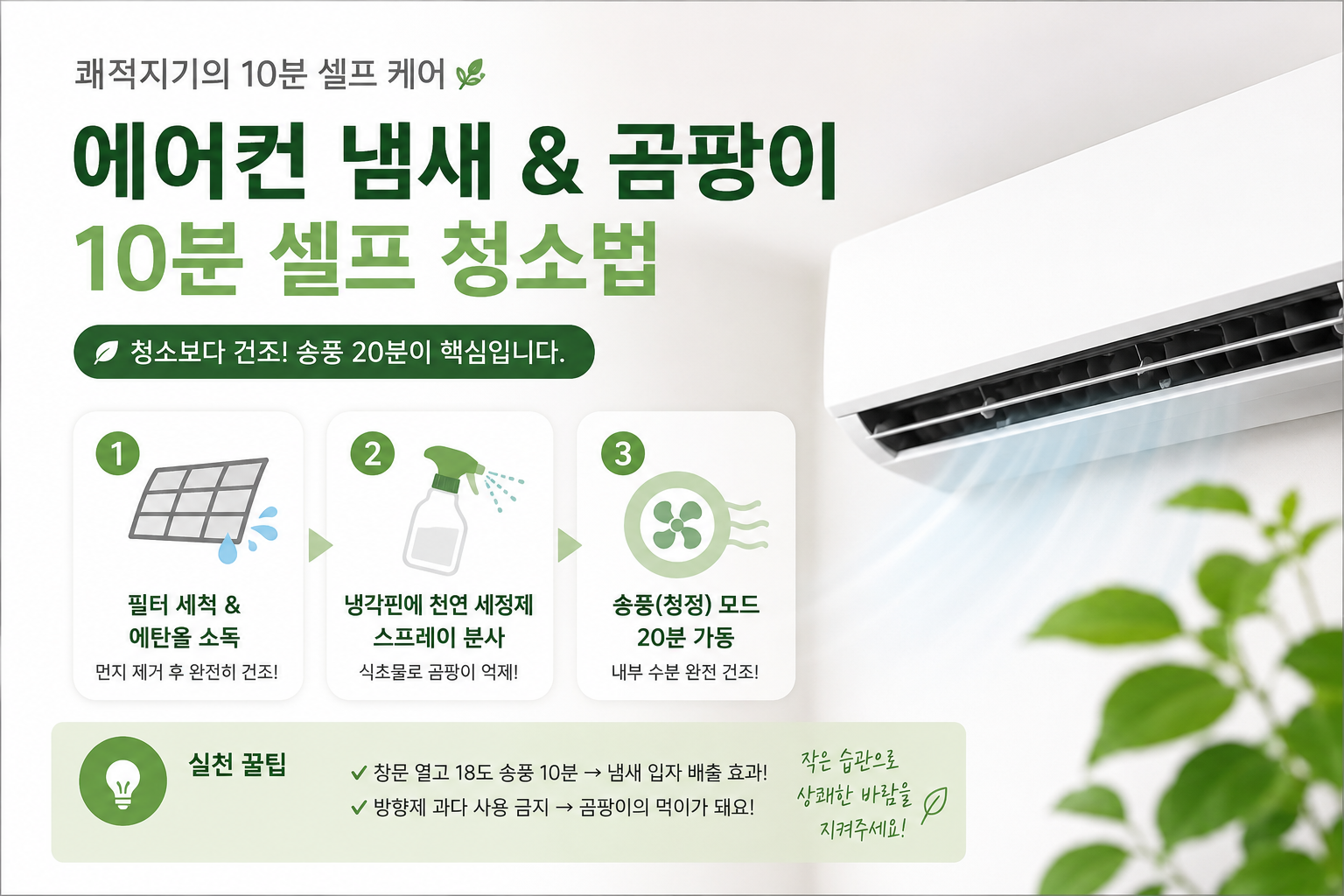 에어컨 10분 셀프 청소법