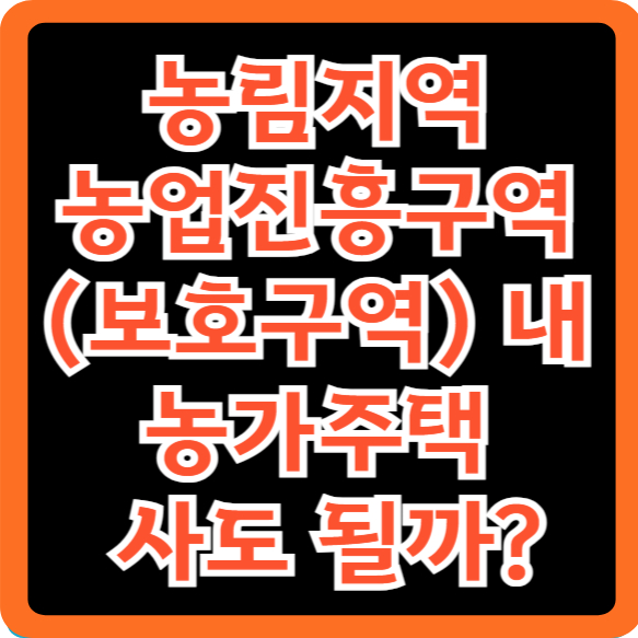 농림지역내 주택매매