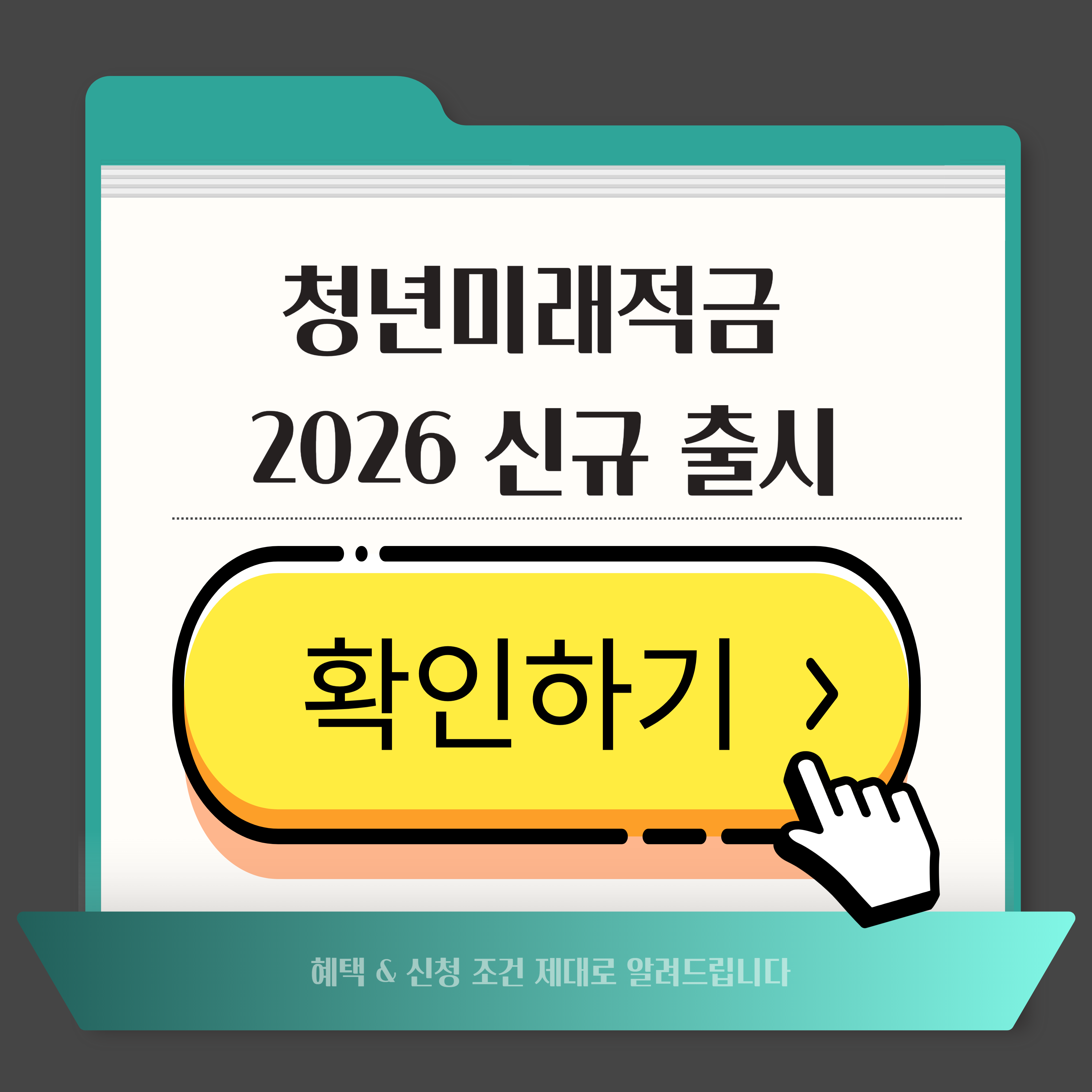 청년미래적금 2026 신규 출시
