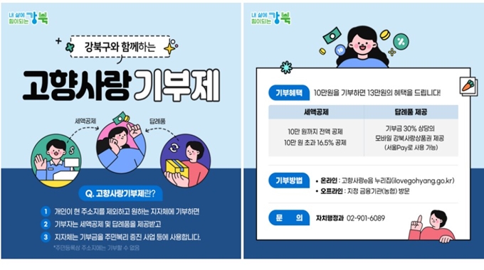 강북구 고향사랑e음 기부 신청방법