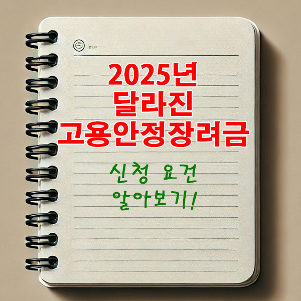 2025년 달라진 고용안정장려금 신청 요건 알아보기