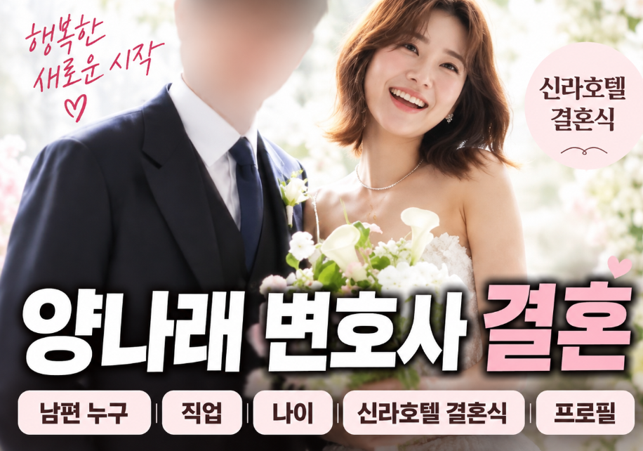 양나래 변호사 결혼｜남편&middot;직업&middot;나이&middot;프로필&middot;이숙캠
