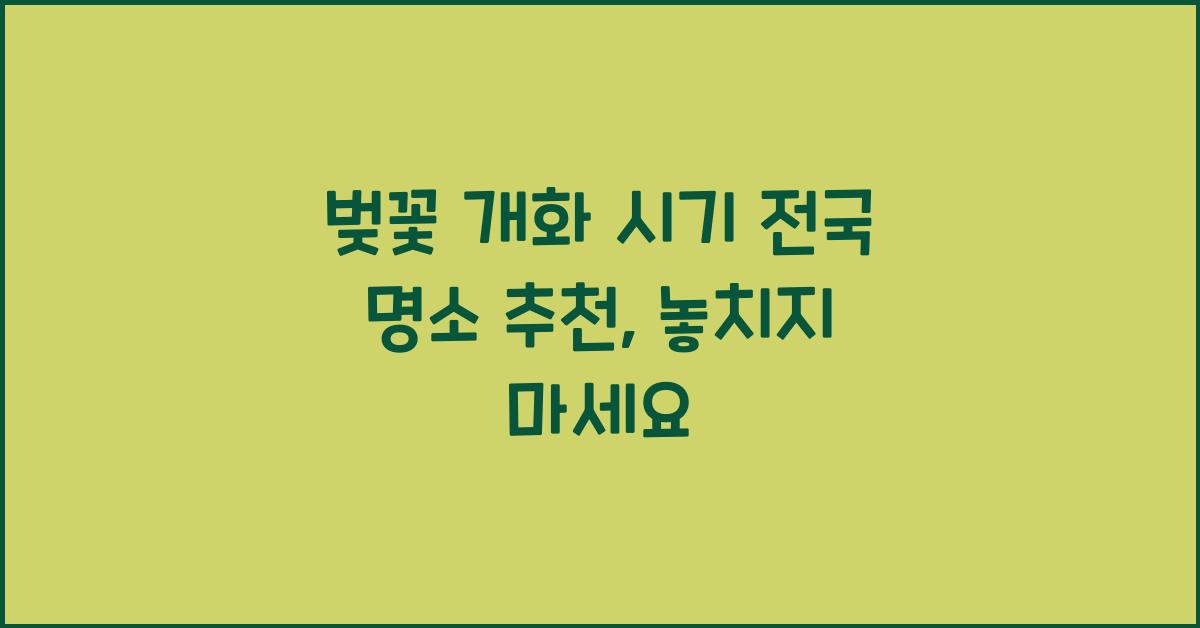 벚꽃 개화 시기 전국 명소 추천
