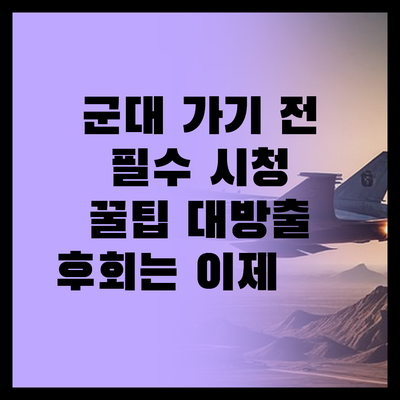 병역진로설계, 몰랐으면 손해! 꿀팁 