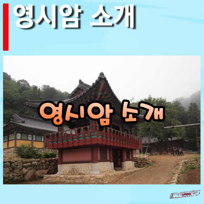 영시암-소개-썸네일