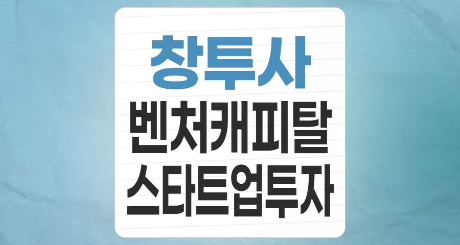 미래 혁신에 투자하는 '창투사' 테마: 성장 잠재력과 현명한 투자 전략