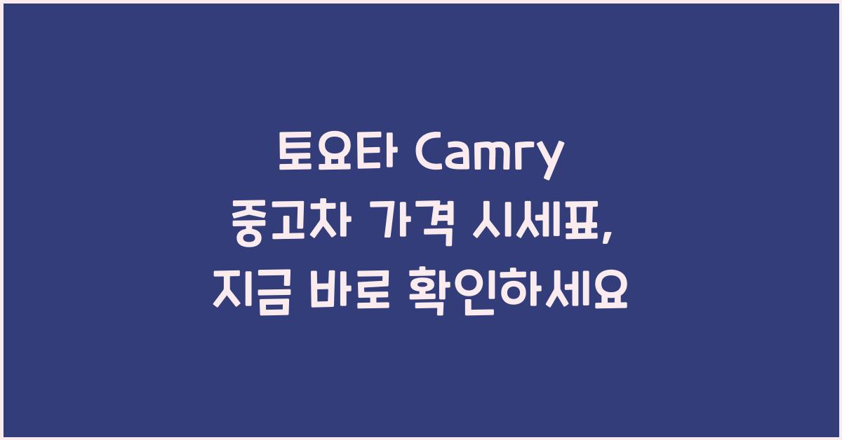 토요타 Camry 중고차 가격 시세표