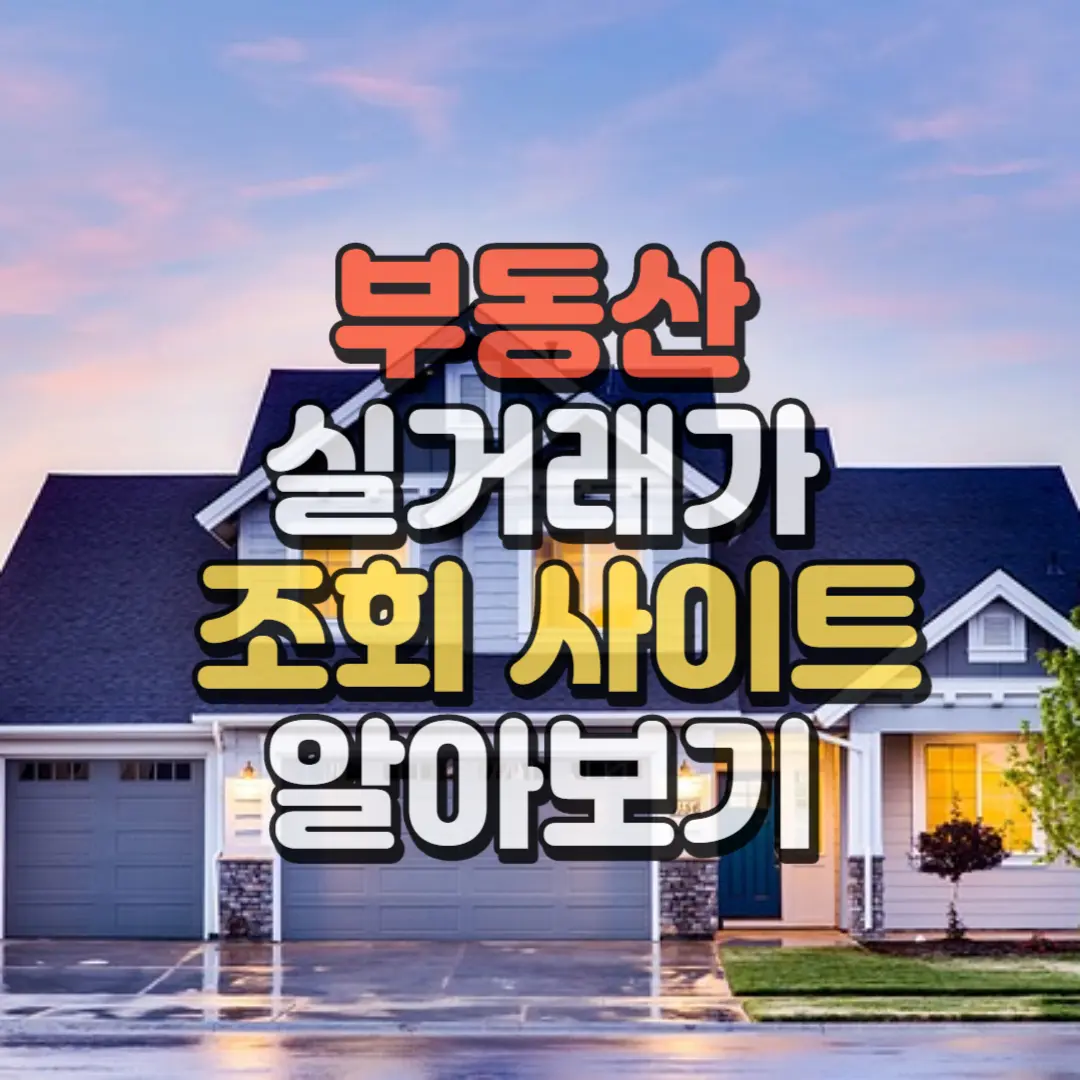 부동산실거래가 확인