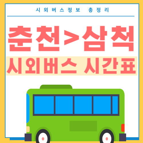 춘천에서 삼척 버스 시간표-썸네일