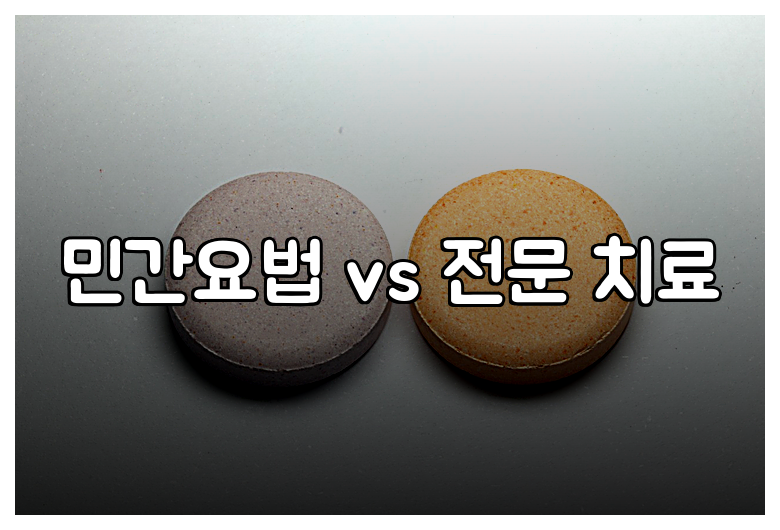 민간요법 vs 전문 치료