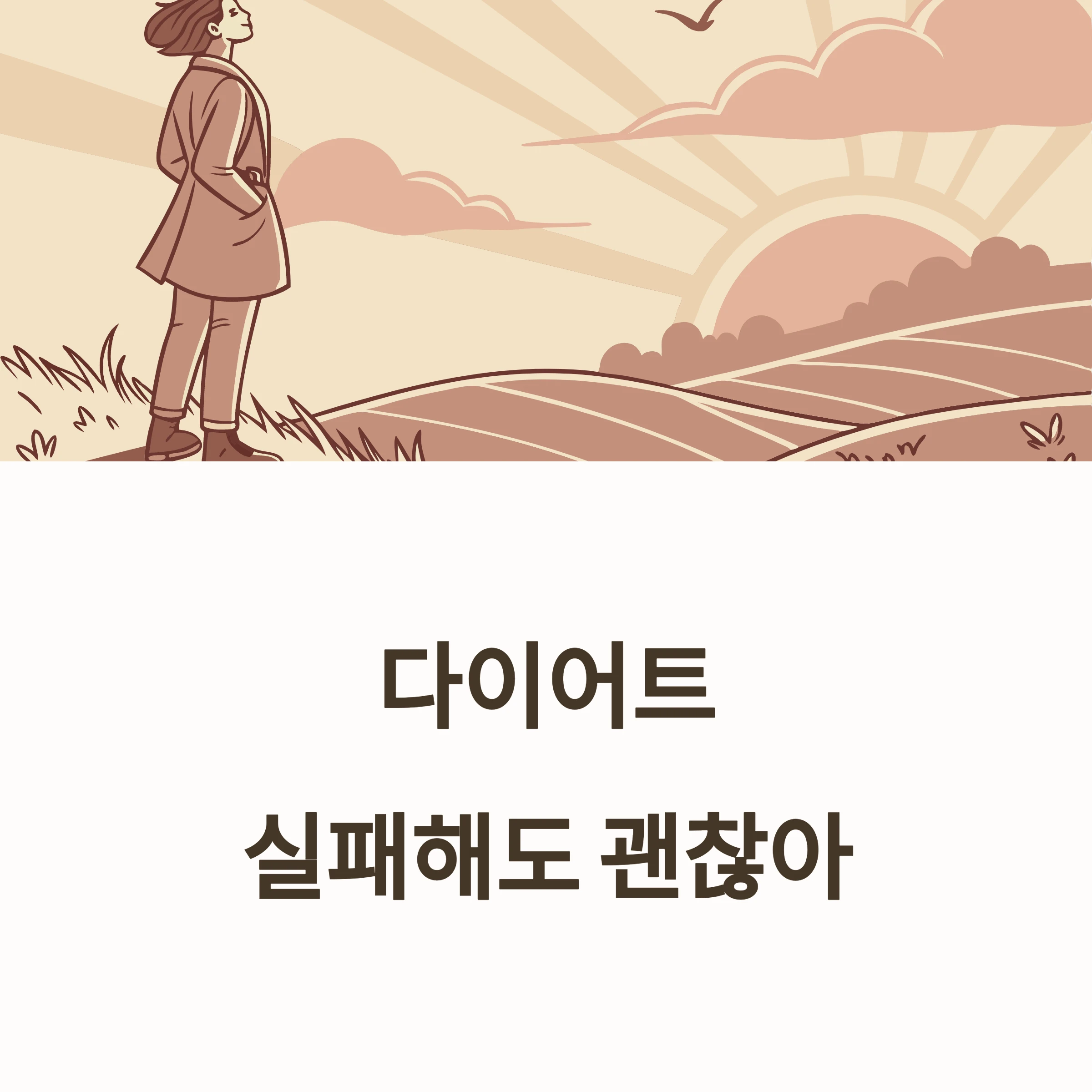다이어트실패