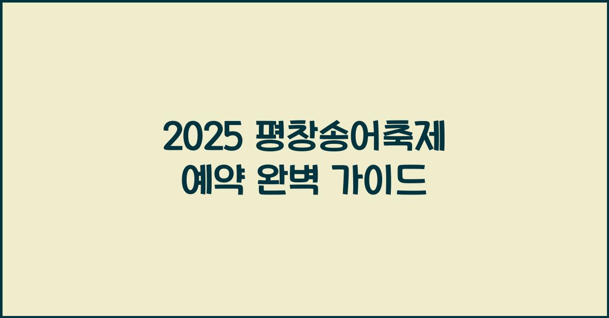 2025 평창송어축제 예약
